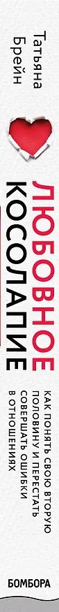 Книга Любовное косолапие. Как понять свою вторую половину и перестать совершать ошибки в отношениях (Татьяна Брейн) — 3