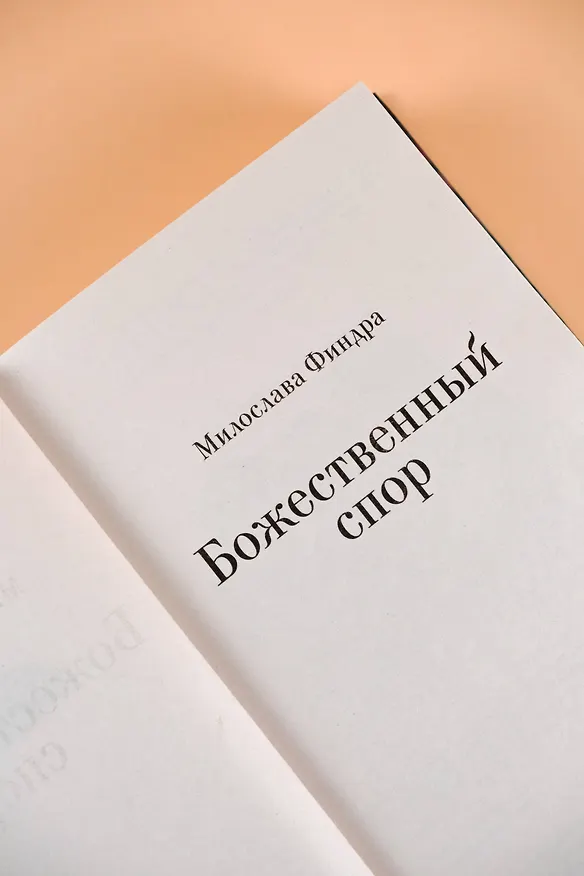 Книга Божественный спор (Милослава Финдра) — 8