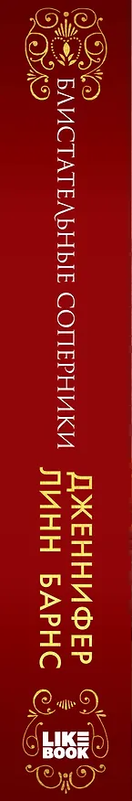 Книга Блистательные соперники (Дженнифер Линн Барнс) — 4