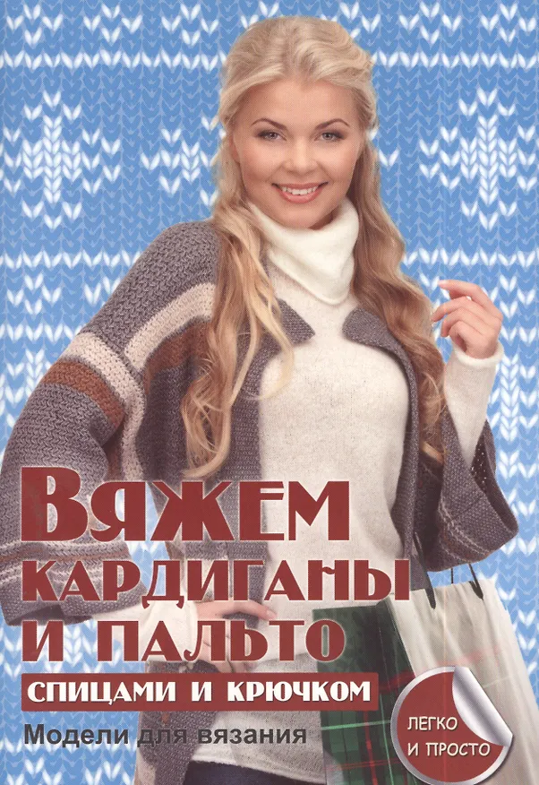 Книга Вяжем кардиганы и пальто спицами и крючком (Елена Каминская) — 1