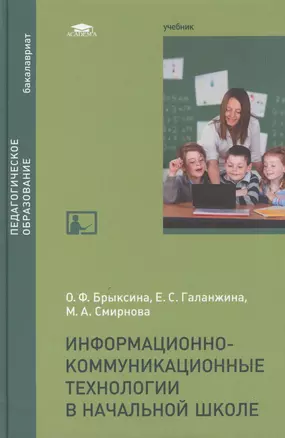 Информационно-коммуникационные технологии в начальной школе: Учебник — 2466793 — 1