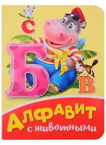 Алфавит с животными