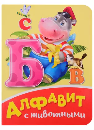 Алфавит с животными — 2851166 — 1