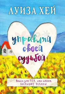 Управляй своей судьбой