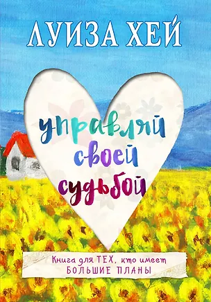 Книга Управляй своей судьбой (Луиза Л. Хей)