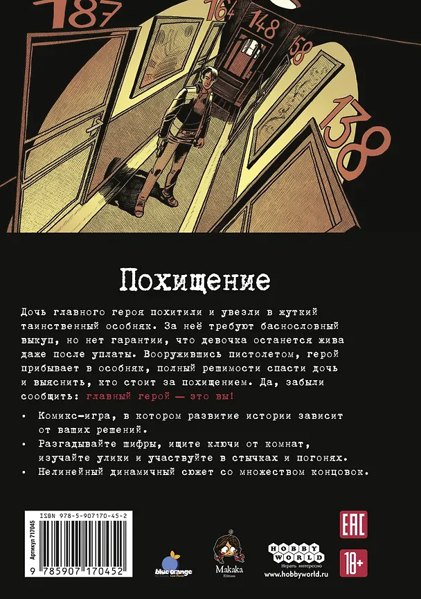 Комикс-игра Похищение 2982099 — 10