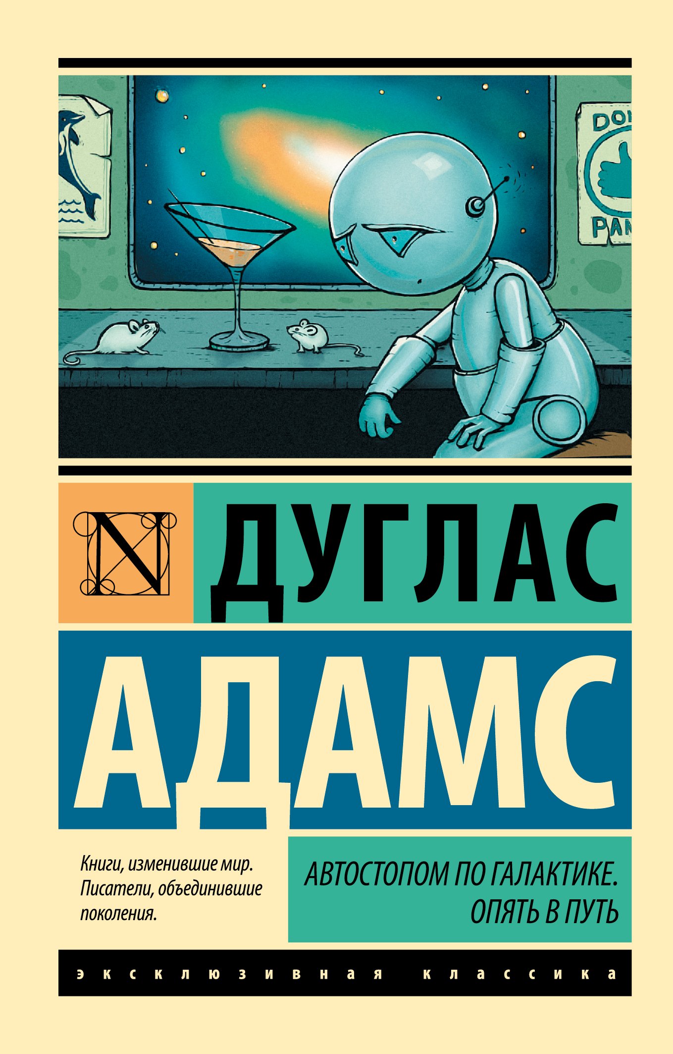 

Автостопом по Галактике. Опять в путь
