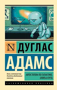 Автостопом по Галактике. Опять в путь