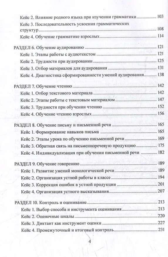 Книга Методика обучения иностранным языкам в кейсах: учебное пособие (Светлана Боголепова, Елизавета Бабасян) — 3