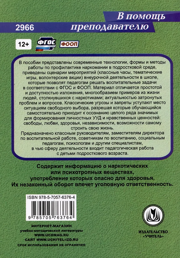 Книга Профилактика наркомании. Информационные технологии: занятия и классные часы. Диагностика наркотизации (Ольга Грибанова) — 2