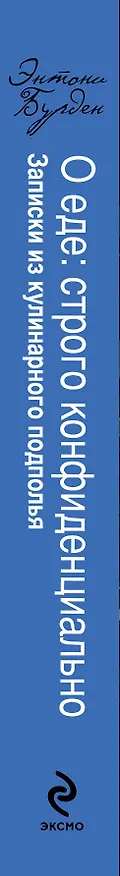 Книга О еде: строго конфиденциально : записки из кулинарного подполья (Энтони Бурден) — 3