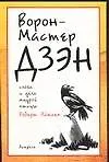 Ворон - Мастер ДЗЭН: слова и дела мудрой птицы