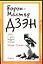 Ворон - Мастер ДЗЭН: слова и дела мудрой птицы — 2038786 — 1