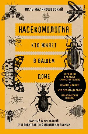 Книга Насекомология. Кто живет в вашем доме: научный и ироничный путеводитель по домовым насекомым (Виль Малиношевский)