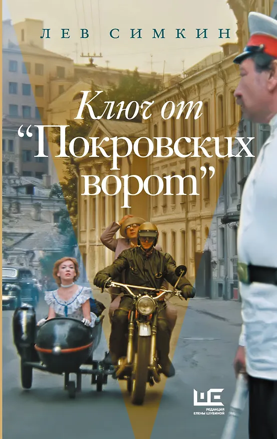 Книга Ключ от "Покровских ворот" (Лев Симкин) — 1