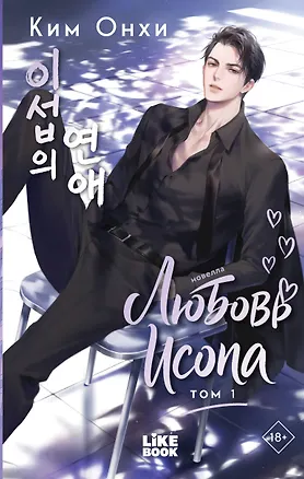 Книга Любовь Исопа. Том 1 (Онхи Ким)