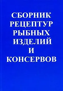 ПрофиКС Гольдин Сборник рецептур рыбных изделий и консервов