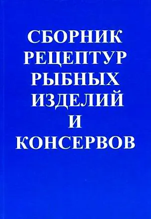 Книга ПрофиКС Гольдин Сборник рецептур рыбных изделий и консервов ()