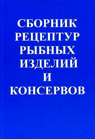Книга ПрофиКС Гольдин Сборник рецептур рыбных изделий и консервов () — 1