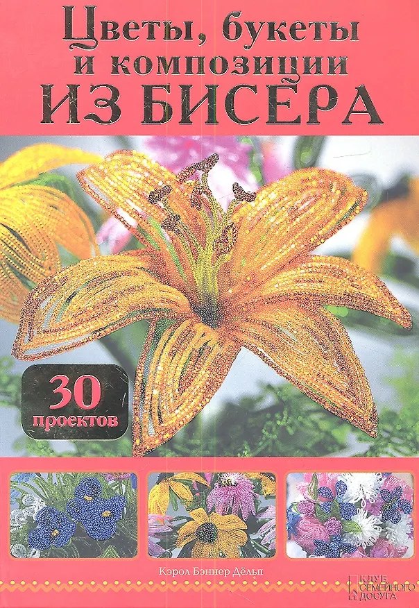 Книга Цветы, букеты и композиции из бисера. 30 проектов () — 1