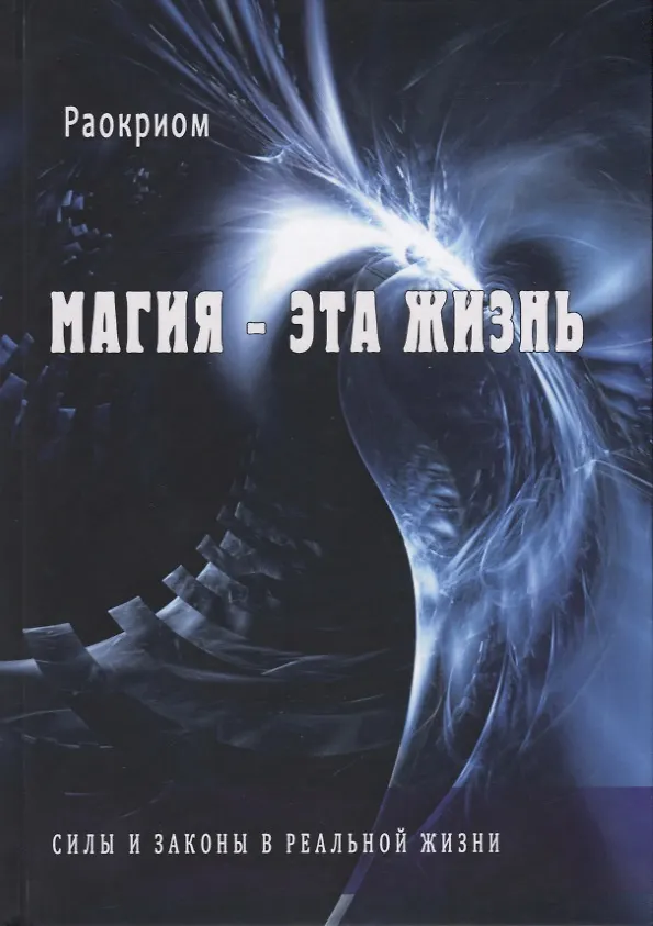 Книга Магия - эта жизнь. Силы и законы в реальной жизни (Раокриом) — 1