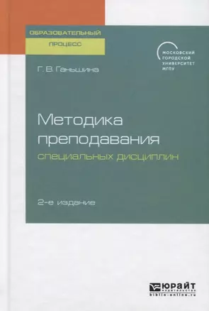 Методика преподавания специальных дисциплин. Учебное пособие для бакалавриата, специалитета и магистратуры — 2741449 — 1