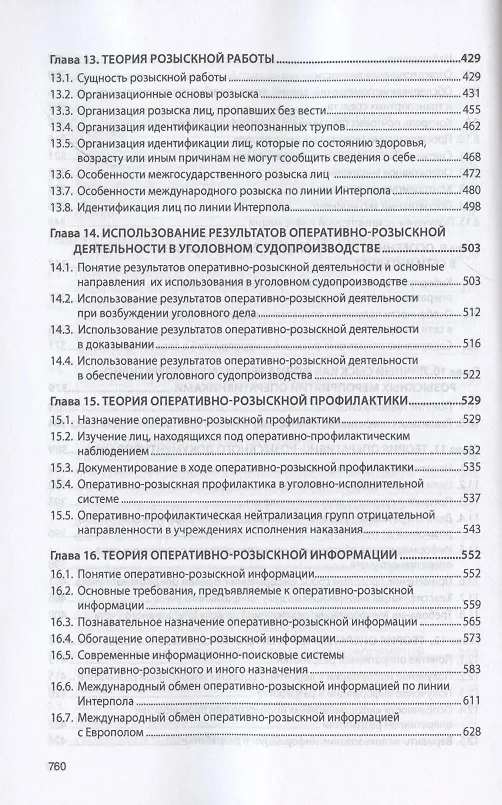 Книга Теория оперативно-розыскной деятельности. Учебник (Олег Вагин) — 5