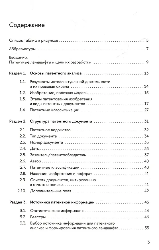 Книга Патентные ландшафты. Разработка и использование для анализа технологических трендов (Леонид Гохберг) — 2