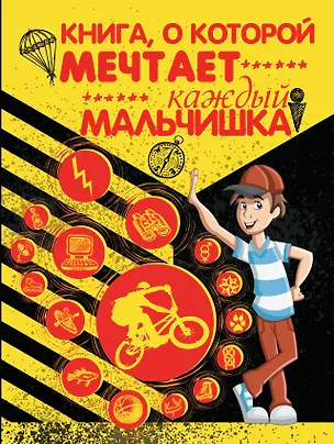 Книга Книга, о которой мечтает каждый мальчишка (Любовь Вайткене)