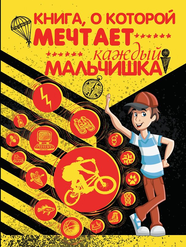Книга Книга, о которой мечтает каждый мальчишка (Любовь Вайткене) — 1