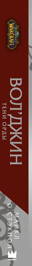 Книга World of Warcraft. Вол'джин. Тени Орды (Майкл Стэкпол) — 3