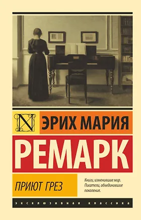 Книга Приют Грез (Эрих Мария Ремарк)