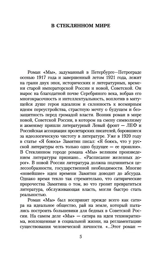 Книга Мы (Евгений Замятин) — 9