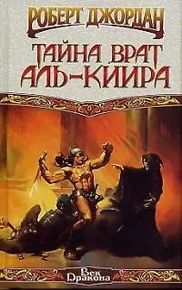 Тайна Врат Аль-Киир 1809575
