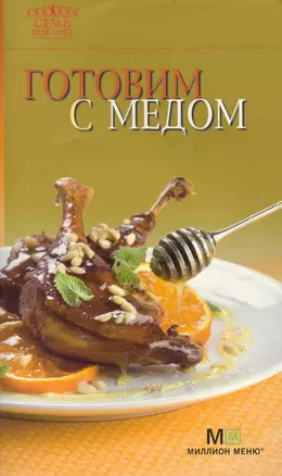 Готовим с медом / (мягк) (Семь поварят) (Урал) — 2235833 — 1