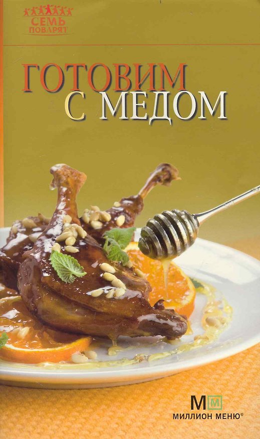Книга Готовим с медом / (мягк) (Семь поварят) (Урал) () — 1