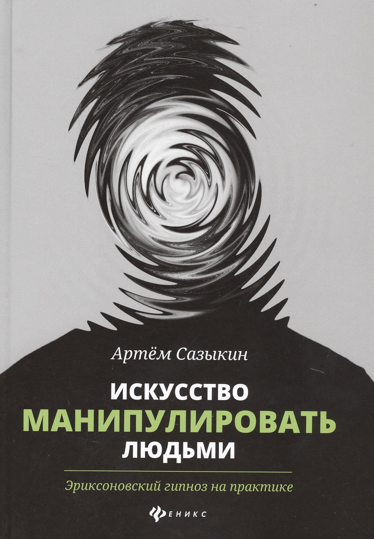 

Искусство манипулировать людьми:эриксонов.гипноз