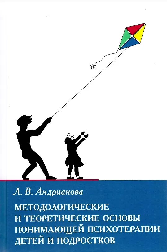 Книга Методологические и теоретические основы понимающей психотерапии детей и подростков (Людмила Андрианова) — 1