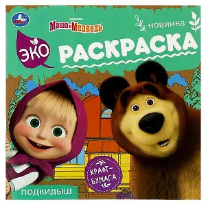 Экораскраска. Маша и медведь. Подкидыш