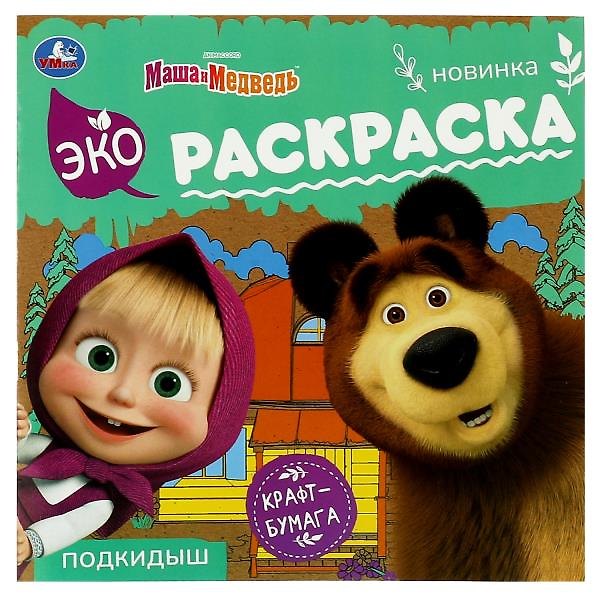 Книга Экораскраска. Маша и медведь. Подкидыш () — 1