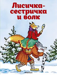 Лисичка-сестричка и волк