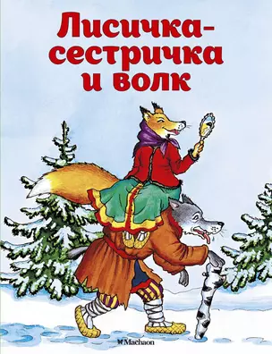 Лисичка-сестричка и волк — 925651 — 1