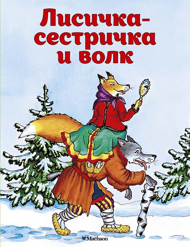 Книга Лисичка-сестричка и волк (Александр Афанасьев) — 1