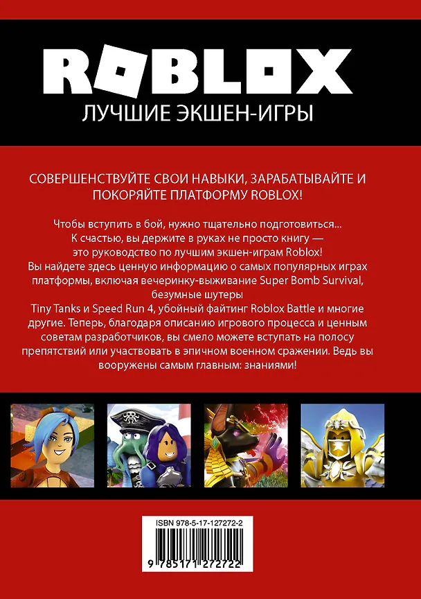 Книга Roblox. Лучшие экшен-игры (Алекс Уилтшир) — 2