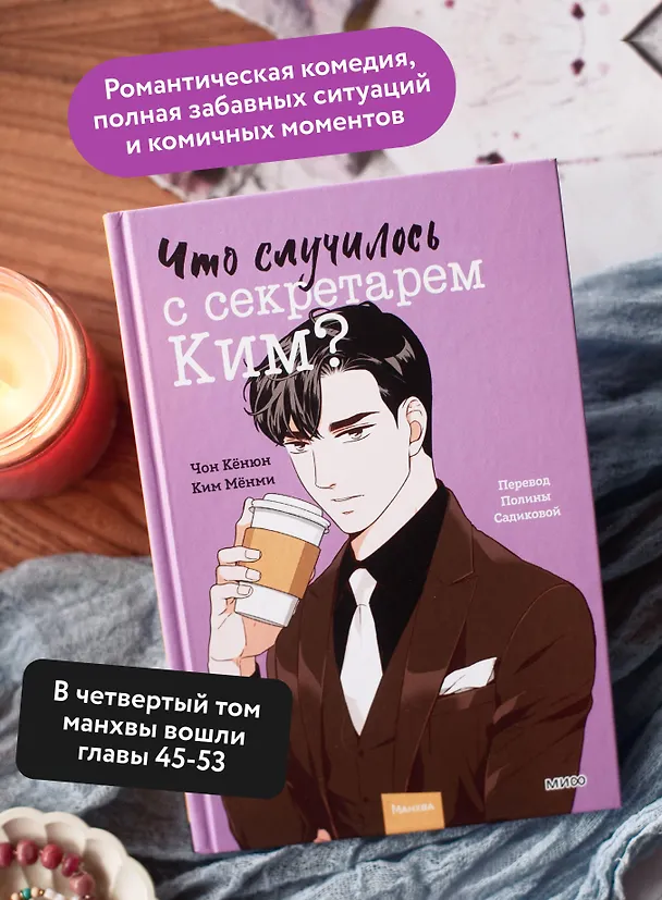 Что случилось с секретарем Ким? Том 4 (Что не так с секретарём Ким?). Манхва 3095282 — 7