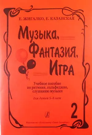 Музыка, фантазия, игра. Учеб. пособие по ритмике, сольфеджио, слушанию музыки для детей 5–8 лет. Т. — 331923 — 1