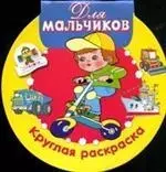 Круглая раскраска. Для мальчиков — 2109155 — 1