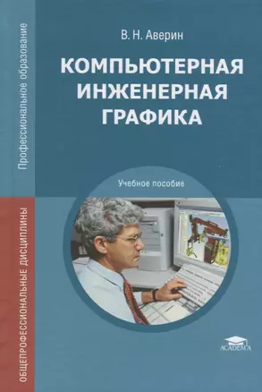 Компьютерная инженерная графика. Учебное пособие — 2212454 — 1