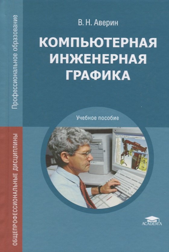 Книга Компьютерная инженерная графика. Учебное пособие (Владимир Аверин) — 1