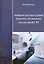 Принципы и методы создания надежного программного обеспечения АСУТП — 2632264 — 1